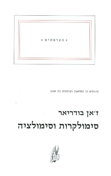 סימולקרות וסימולציה