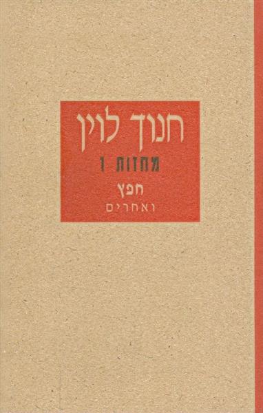 חנוך לוין מחזות 1 חפץ ואחרים