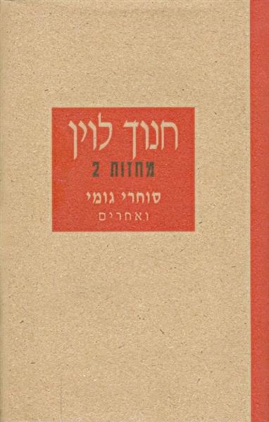 חנוך לוין מחזות 2 סוחרי הגומי ואחרים