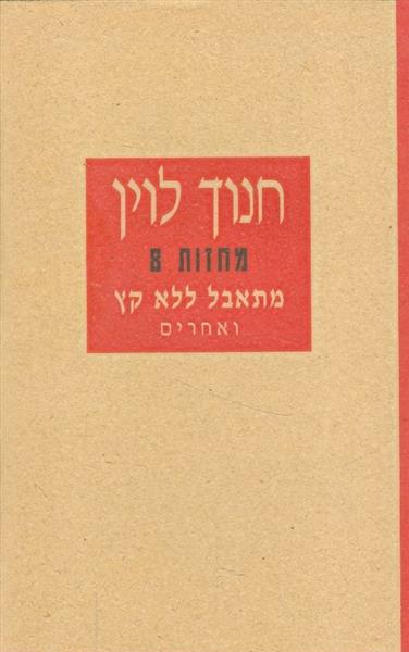 חנוך לוין מחזות 8 מתאבל ללא קץ ואחרים