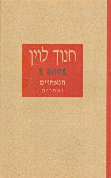 חנוך לוין מחזות 9 הנאחזים ואחרים