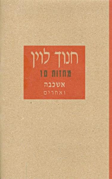 חנוך לוין מחזות 10 אשכבה ואחרים