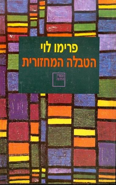 הטבלה המחזורית