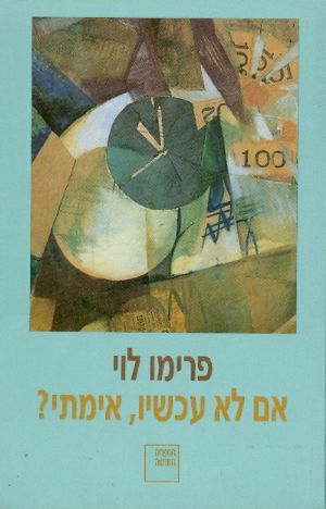אם לא עכשיו אימתי