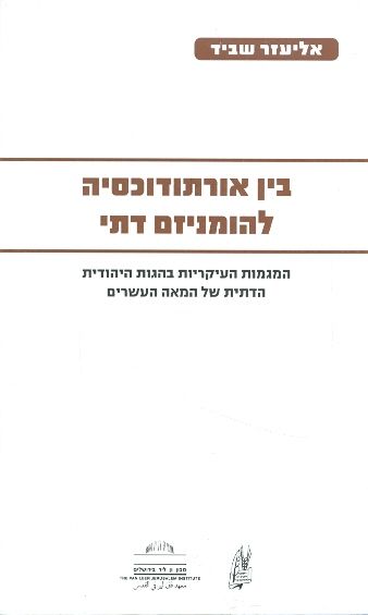 בין אורתודוכסיה להומניזם דתי