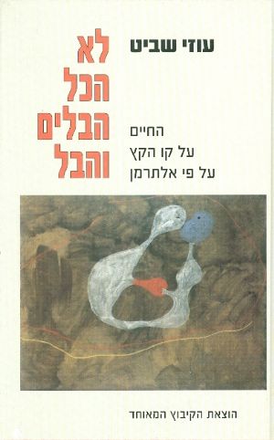 לא הכל הבלים והבל- החיים על קו הקץ על פי אלתרמן