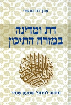דת ומדינה במזרח התיכון