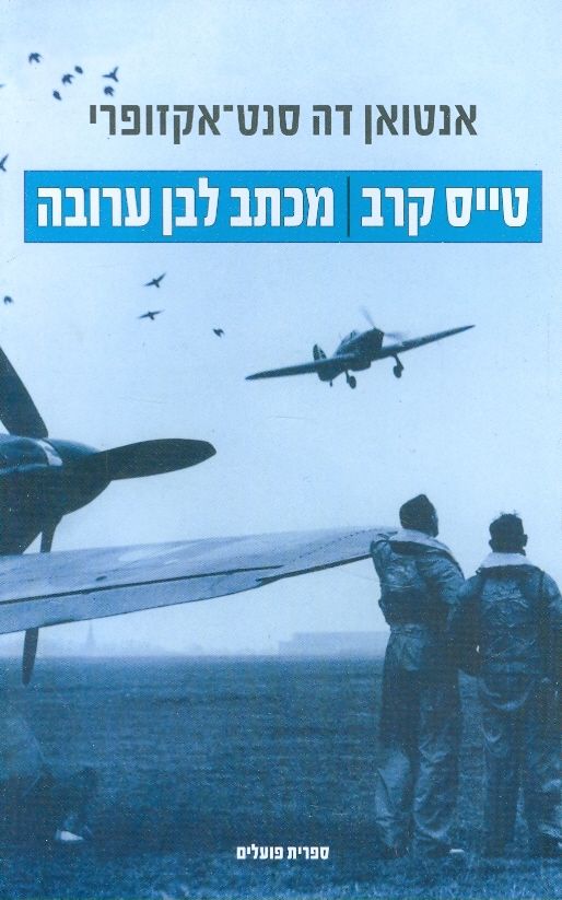 טיס קרב מכתב לבן ערובה