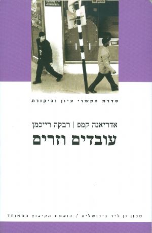 עובדים וזרים