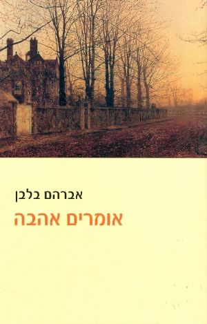 אומרים אהבה