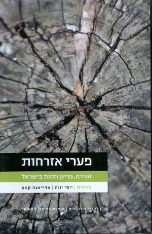 הגירה, פריון וזהות בישראל