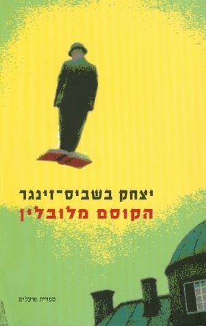 הקוסם מלובלין