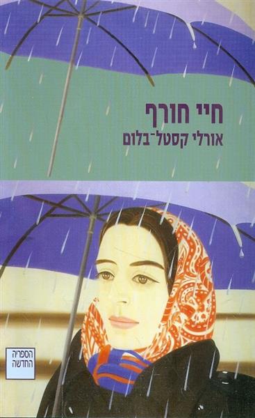 חיי חורף