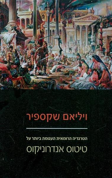 טיטוס אנדרוניקוס