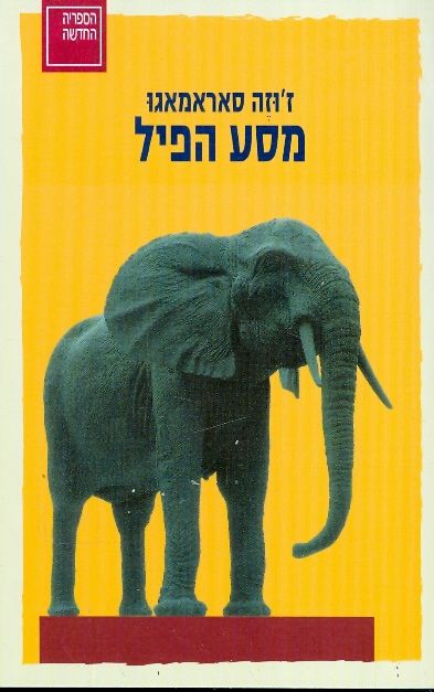 מסע הפיל