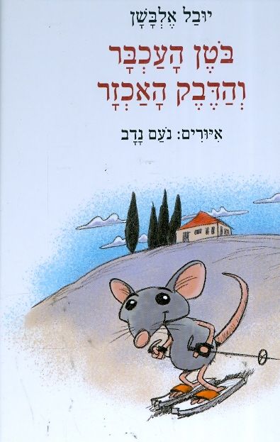 בטן העכבר והדבק האכזר