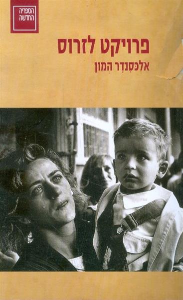 פרויקט לזרוס