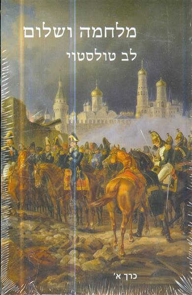 מלחמה ושלום א וב מהדורה חדשה 2015