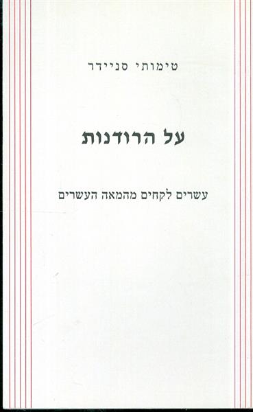 על הרודנות עשרים לקחים מהמאה העשרים