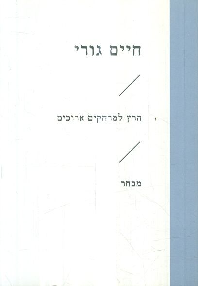 הרץ למרחקים ארוכים שירים מאת חיים גורי
