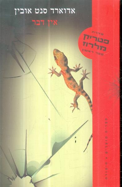 סדרת פטריק מלרוז ספר ראשון אין דבר