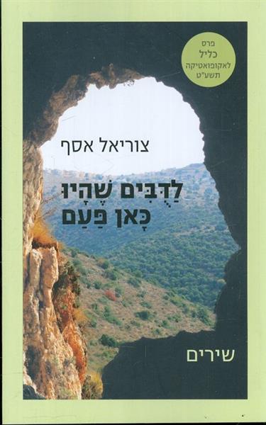 לדבים שהיו כאן פעם שירים מאת אסף צוריאל