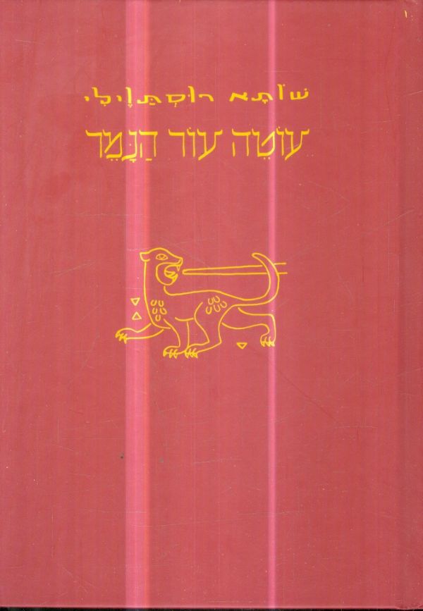 עוטה עור הנמר שותא רוסתוילי מהדורה חדשה 2023
