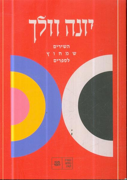 השירים שמחוץ לספרים מאת יונה וולך