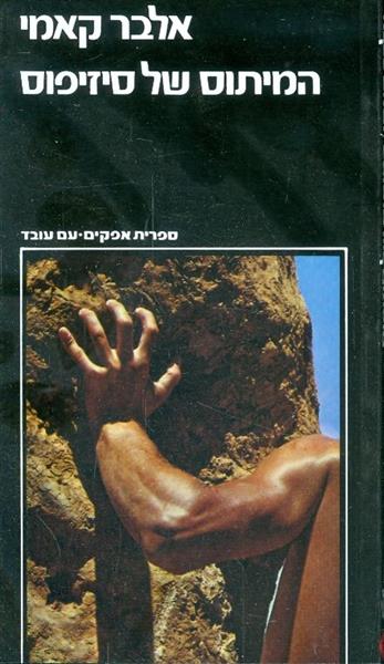 המיתוס של סיזיפוס