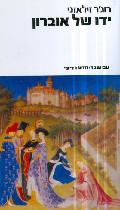 ידו של אוברון