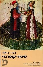 סיפורי קנטרברי