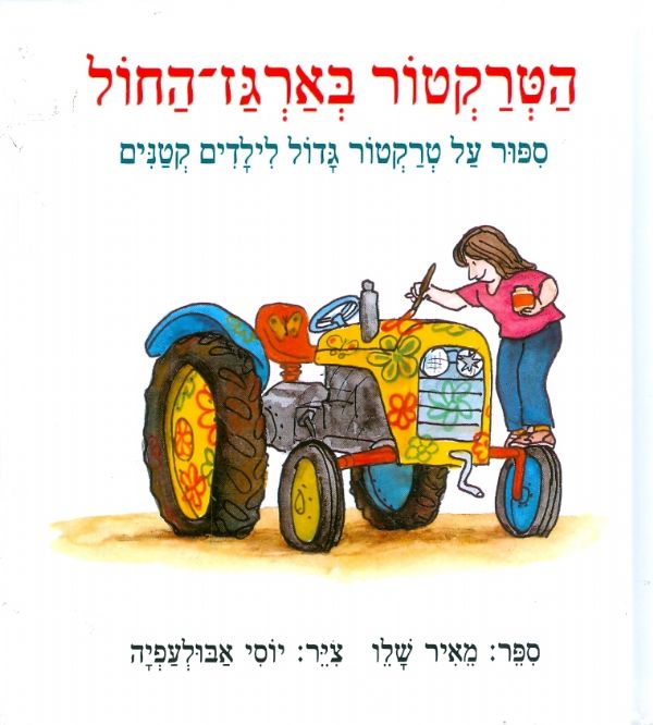 הטרקטור בארגז החול