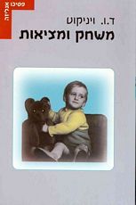 משחק ומציאות