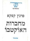 מחברות האוקטבו