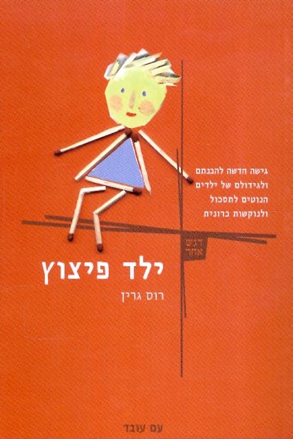 ילד פיצוץ