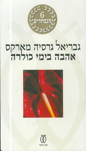 אהבה בימי כולרה