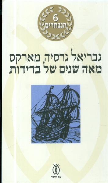 מאה שנים של בדידות
