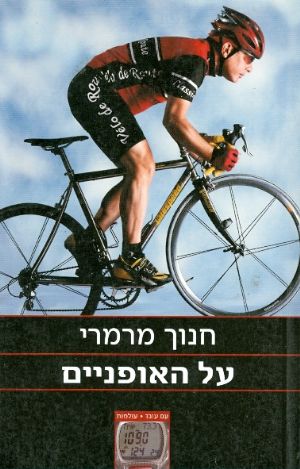 על האופניים