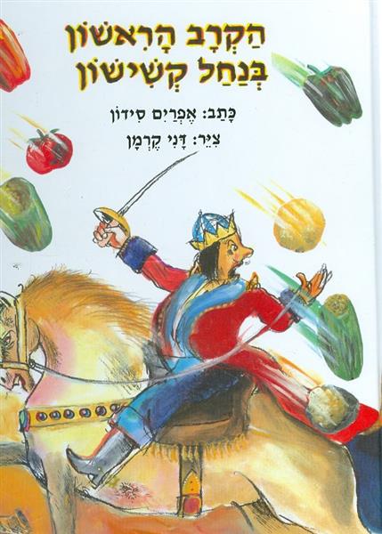הקרב הראשון בנחל קשישון