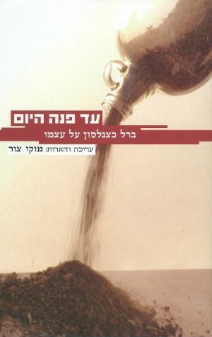 עד פנה היום ברל כצנלסון על עצמו