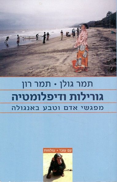 גורילות ודיפלומטיה