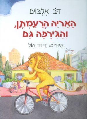 האריה הרעמתן והגירפה גם