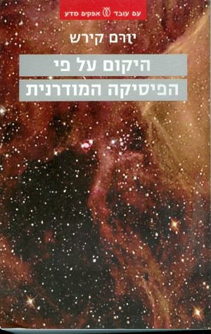 היקום על פי הפיסיקה המודרנית