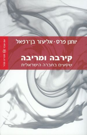 קירבה ומריבה שסעים בחברה הישראלית