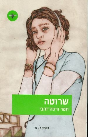 שרוטה