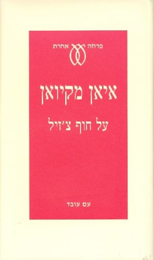 על חוף צזיל