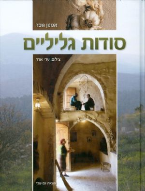 סודות גליליים