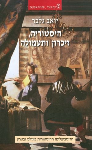 היסטוריה זיכרון ותעמולה