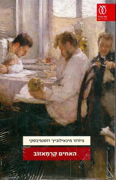 האחים קרמאזוב (מהדורה חדשה)