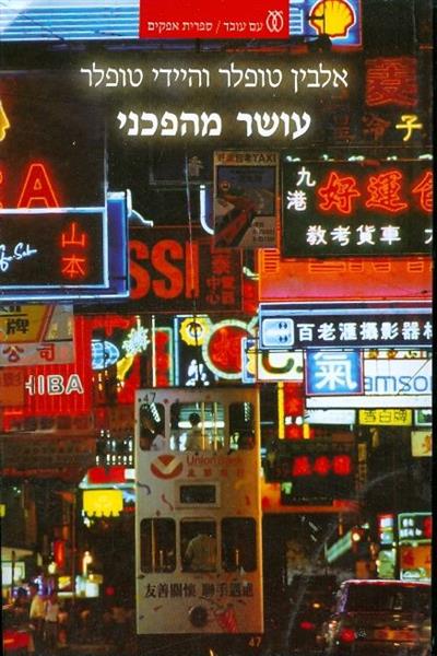 עושר מהפכני